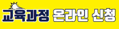 교육과정선택