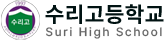 수리고등학교