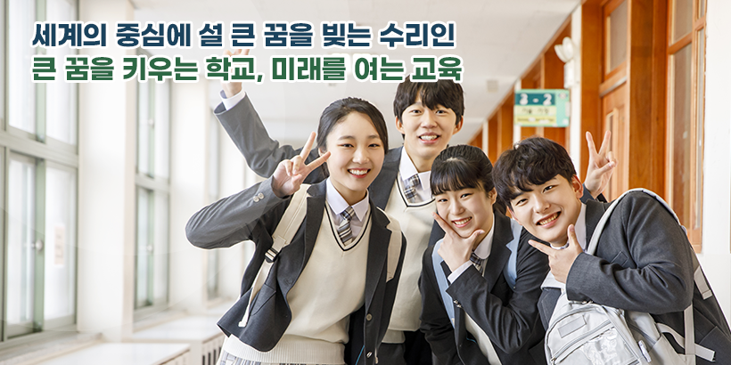 세계의 중심에 설 큰 꿈을 빚는 수리인 큰 꿈을 키우는 학교, 미래를 여는 교육